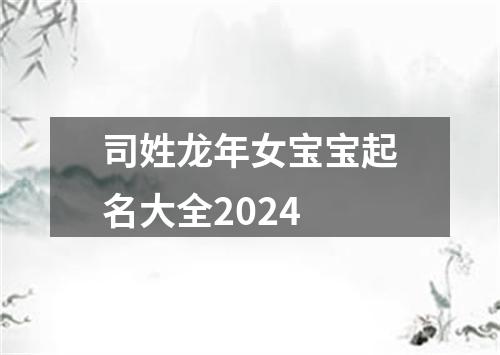 司姓龙年女宝宝起名大全2024