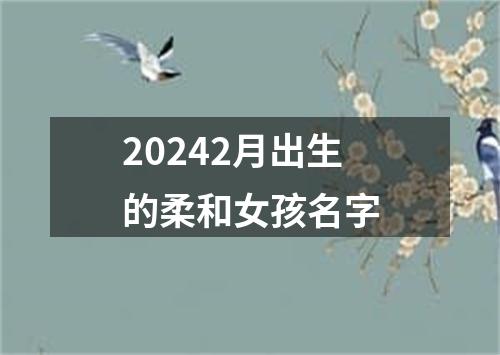 20242月出生的柔和女孩名字