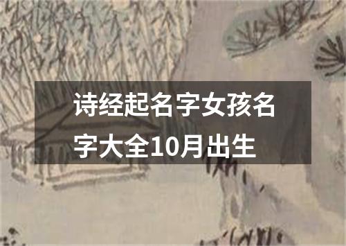 诗经起名字女孩名字大全10月出生