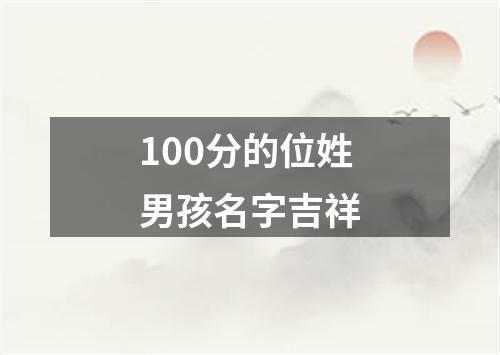 100分的位姓男孩名字吉祥