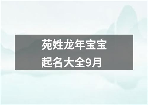 苑姓龙年宝宝起名大全9月