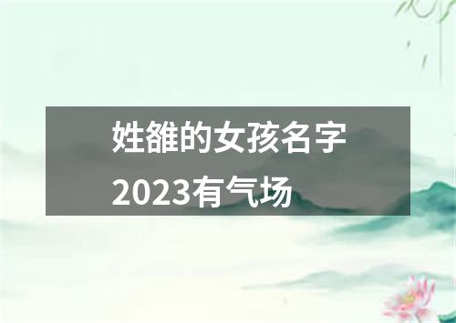 姓雒的女孩名字2023有气场