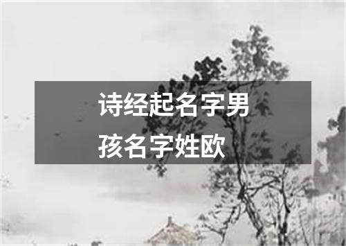 诗经起名字男孩名字姓欧