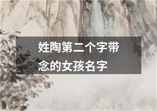 姓陶第二个字带念的女孩名字