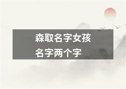 森取名字女孩名字两个字