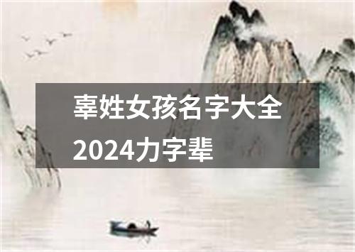 辜姓女孩名字大全2024力字辈