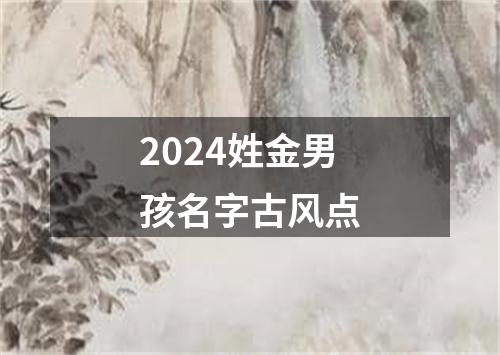 2024姓金男孩名字古风点