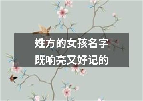 姓方的女孩名字既响亮又好记的