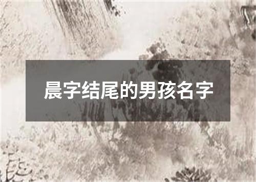 晨字结尾的男孩名字