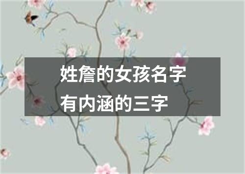 姓詹的女孩名字有内涵的三字