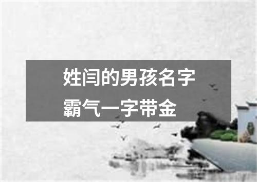 姓闫的男孩名字霸气一字带金