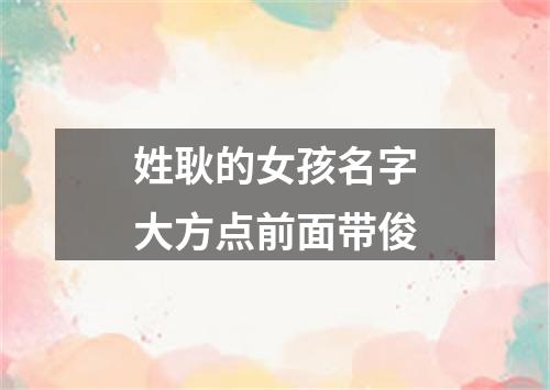 姓耿的女孩名字大方点前面带俊