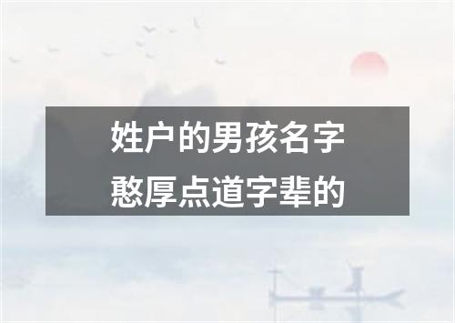 姓户的男孩名字憨厚点道字辈的