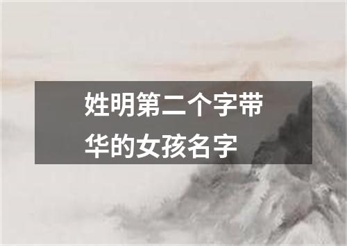 姓明第二个字带华的女孩名字