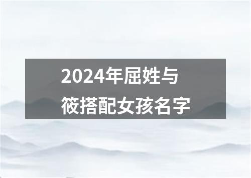 2024年屈姓与筱搭配女孩名字