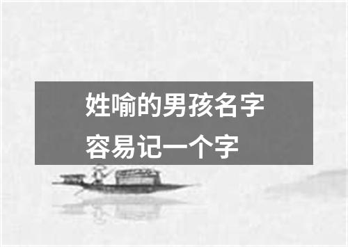 姓喻的男孩名字容易记一个字