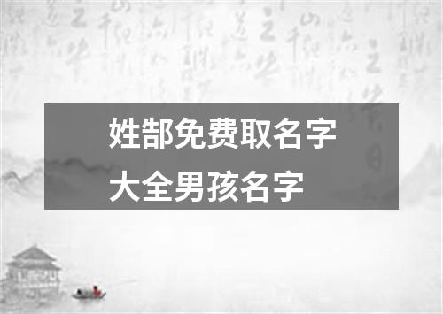 姓郜免费取名字大全男孩名字