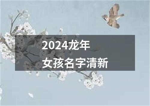 2024龙年女孩名字清新