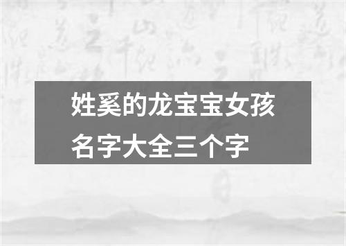 姓奚的龙宝宝女孩名字大全三个字