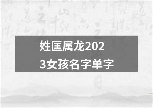 姓匡属龙2023女孩名字单字