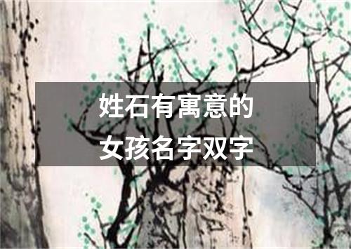 姓石有寓意的女孩名字双字