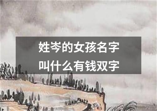 姓岑的女孩名字叫什么有钱双字