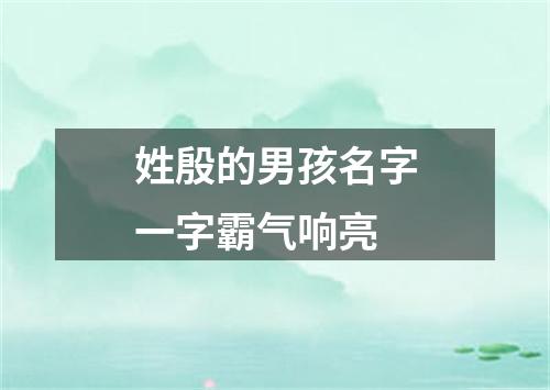 姓殷的男孩名字一字霸气响亮