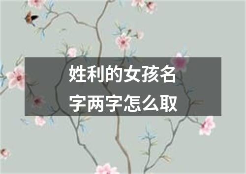 姓利的女孩名字两字怎么取