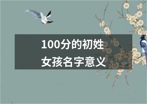 100分的初姓女孩名字意义