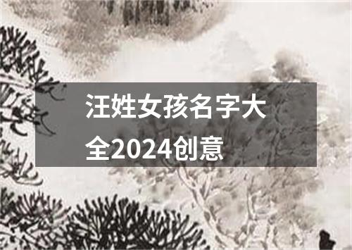 汪姓女孩名字大全2024创意