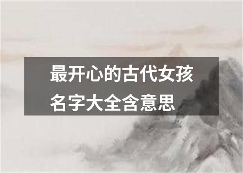 最开心的古代女孩名字大全含意思