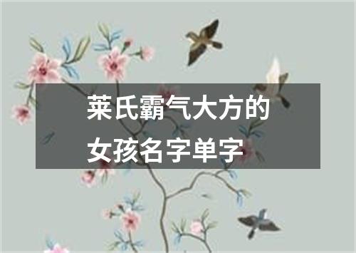 莱氏霸气大方的女孩名字单字