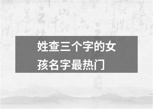 姓查三个字的女孩名字最热门