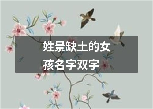 姓景缺土的女孩名字双字