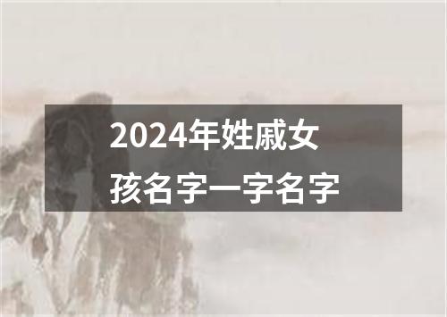 2024年姓戚女孩名字一字名字