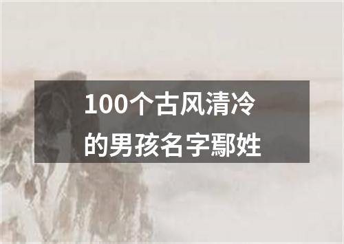 100个古风清冷的男孩名字鄢姓