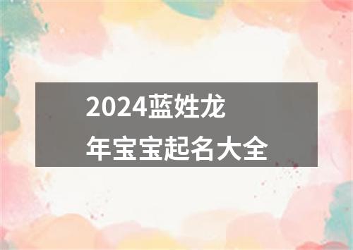 2024蓝姓龙年宝宝起名大全