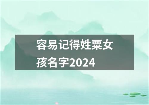 容易记得姓粟女孩名字2024