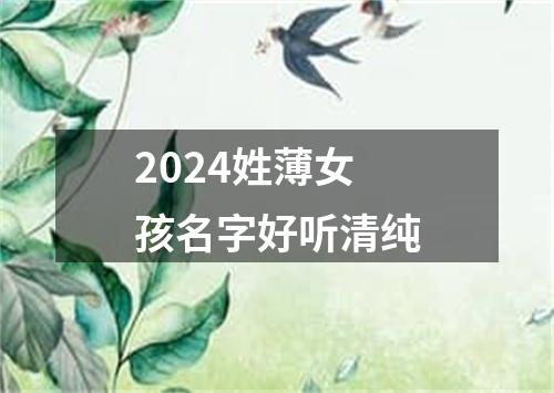 2024姓薄女孩名字好听清纯