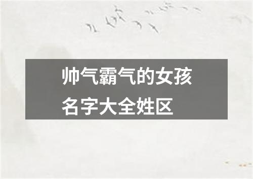 帅气霸气的女孩名字大全姓区