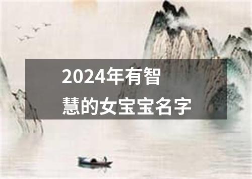 2024年有智慧的女宝宝名字