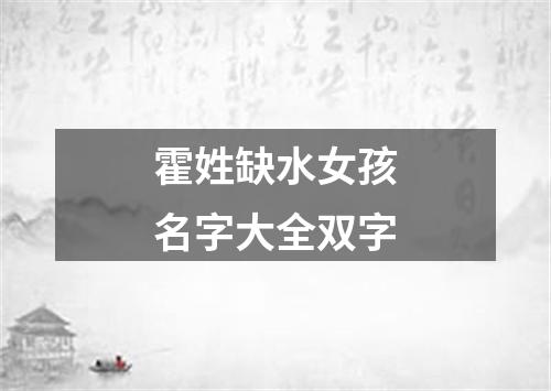 霍姓缺水女孩名字大全双字