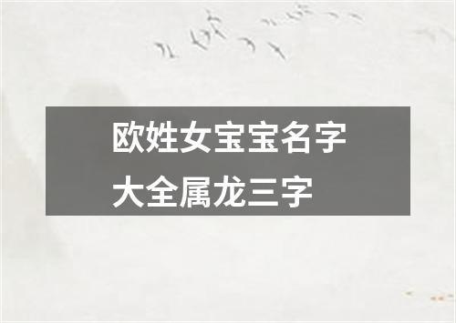 欧姓女宝宝名字大全属龙三字