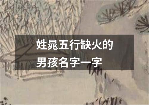 姓晁五行缺火的男孩名字一字