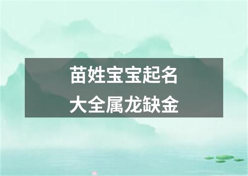 苗姓宝宝起名大全属龙缺金