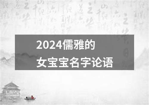 2024儒雅的女宝宝名字论语