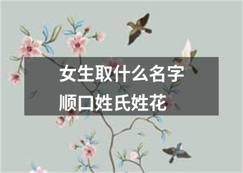 女生取什么名字顺口姓氏姓花