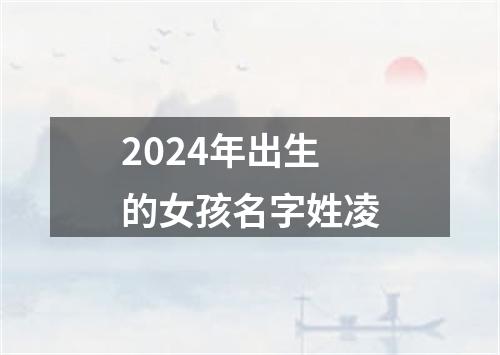 2024年出生的女孩名字姓凌