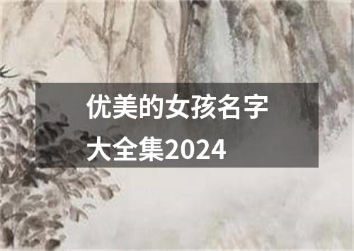 优美的女孩名字大全集2024