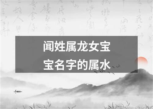 闻姓属龙女宝宝名字的属水